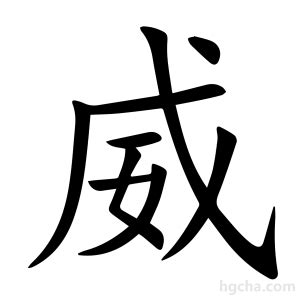 威名字意思|威（汉语文字）